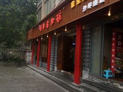 门面-百年老扣碗(沙坪坝店)