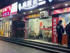 -重庆麻辣烫(国权路店)