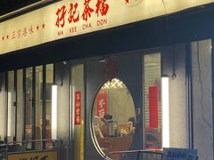-孖记茶档·热腾茶餐(江南西plus店)