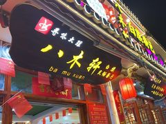 -八木轩·寻味大理白族民俗餐厅(文献路店)