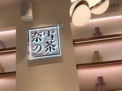 -奈雪的茶(大梅沙8号仓店)
