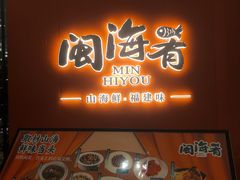 -闽海肴(北辰荟店)