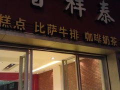 门面-曹祥泰(解放路店)