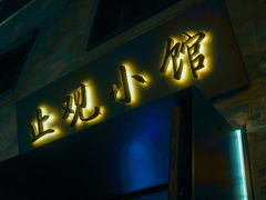 -止观小馆·辽河口渔家菜(王府井店)