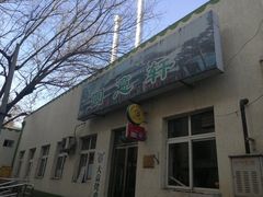 门面-大益烤鸡