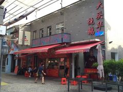 门面-黄连大头华烧鹅店(大良店)
