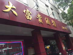 门面-大富贵(临沂店)