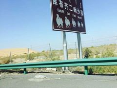 -亿利库布其七星湖沙漠生态旅游区