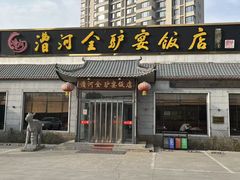 -漕河全驴宴饭店(徐水店)