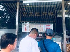 -京天红酒家(虎坊路店)