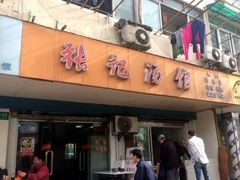 门面-张记汤馆(嫩江路店)