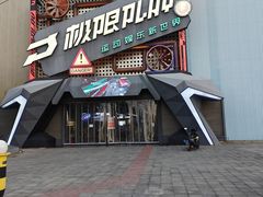 -极限PLAY运动娱乐新世界·团建派对潮玩休闲馆·室内蹦极高空游乐园