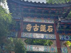 -丽江束河古镇-石莲古寺