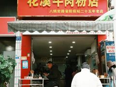 -花溪牛肉粉(八鸽岩店)