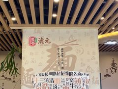 -德元兰州纯汤牛肉面