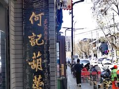 -天发芽·何记葫芦头泡馍·传统小吃(报恩寺街店)