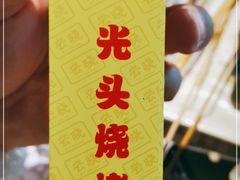 -云晓光头烧烤吧(盛夏店)