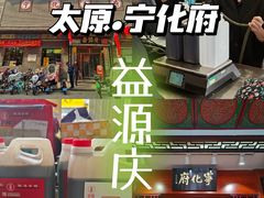 -益源庆