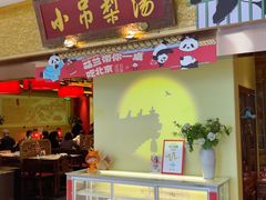 -小吊梨汤·北京菜·烤鸭(鸟巢店)