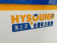 -海之声助听器无锡旗舰中心·儿童验配中心