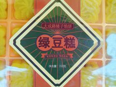 -矮子馅饼(大成路店)