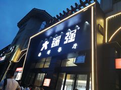 门面-大锅强·蒸海鲜青岛菜(吾悦广场店)