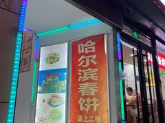 门面-哈尔滨春饼(朝山街店)