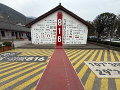 -816工程景区