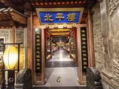 -北平楼·烤鸭·北京菜(牡丹园店)