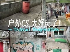 -东湖小天池真人CS彩弹野战基地