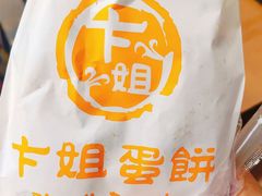 -卞姐蛋饼(陕西南路店)