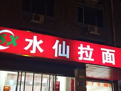 -水仙拉面(水仙街店)