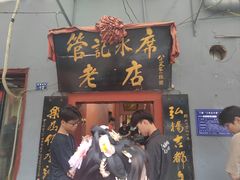 -管记水席老店(仙果市街店)