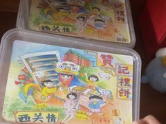 -赞记龙凤礼饼(宝源路店)