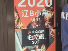 -辽B·小串(总店)