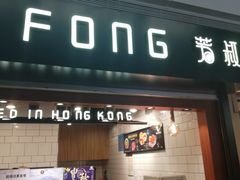 门面-芳叔(江南新地店)