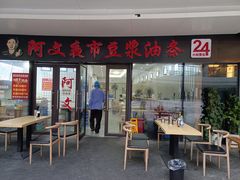 门面-阿文夜市豆浆油条(临潼路店)