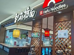 -和府捞面·大师店(上海漕宝路日月光店)