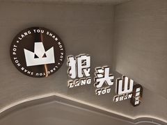 -狼头山火锅 KTV欢唱·烤串(理工大学店)