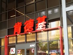 -肯德基(芳和店)
