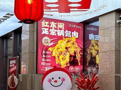 -红东阁东北菜烤肉酒馆(CROSS万象汇店)