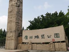 -广州雕塑公园