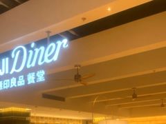 -无印良品餐堂 MUJI Diner(成都太古里店)