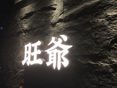 -旺爷砂锅·茶作(国贸城店)