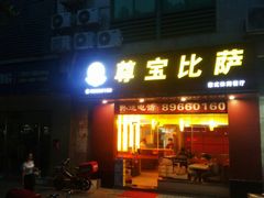 门面-尊宝比萨(广州塔店)