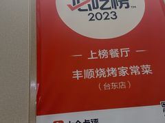 -丰顺烧烤家常菜(台东店)