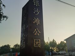 -银沙滩浴场