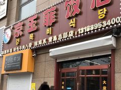 门面-京玉菲饭店(李村店)