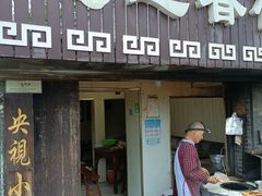 -迎春桥老炉烧饼(碧霞路店)