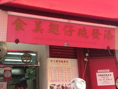 -添發碗仔翅美食